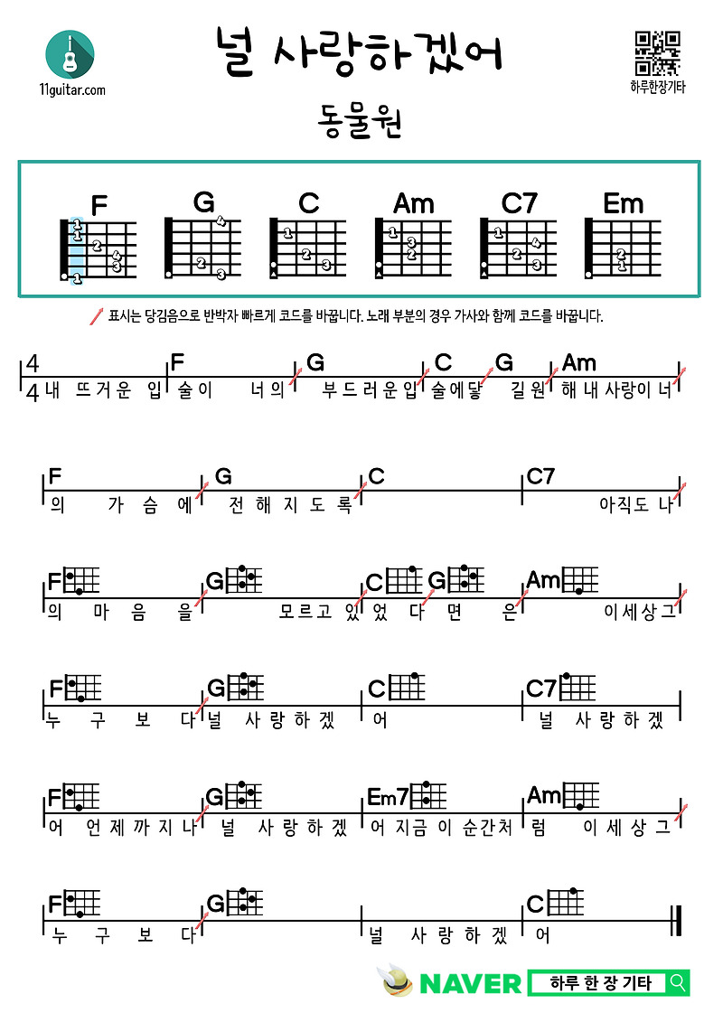 널 사랑하겠어(동물원) 기타 쉬운 코드 악보 I’ll Love You (Zoo) Guitar Easy Chord Sheet Music