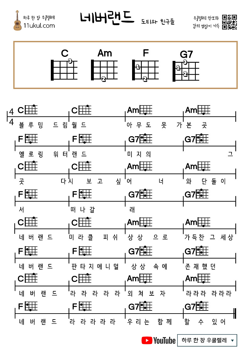 네버랜드(도티와 친구들) 우쿨렐레 쉬운 코드 악보 Neverland (Dottie and Friends) Ukulele Easy chord sheet music