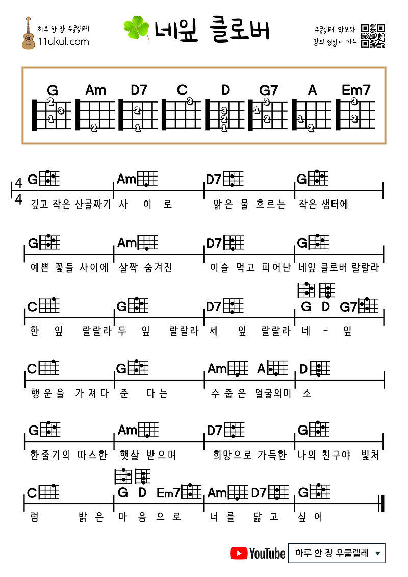 네잎 클로버 우쿨렐레 쉬운 코드 악보 (연주 영상)