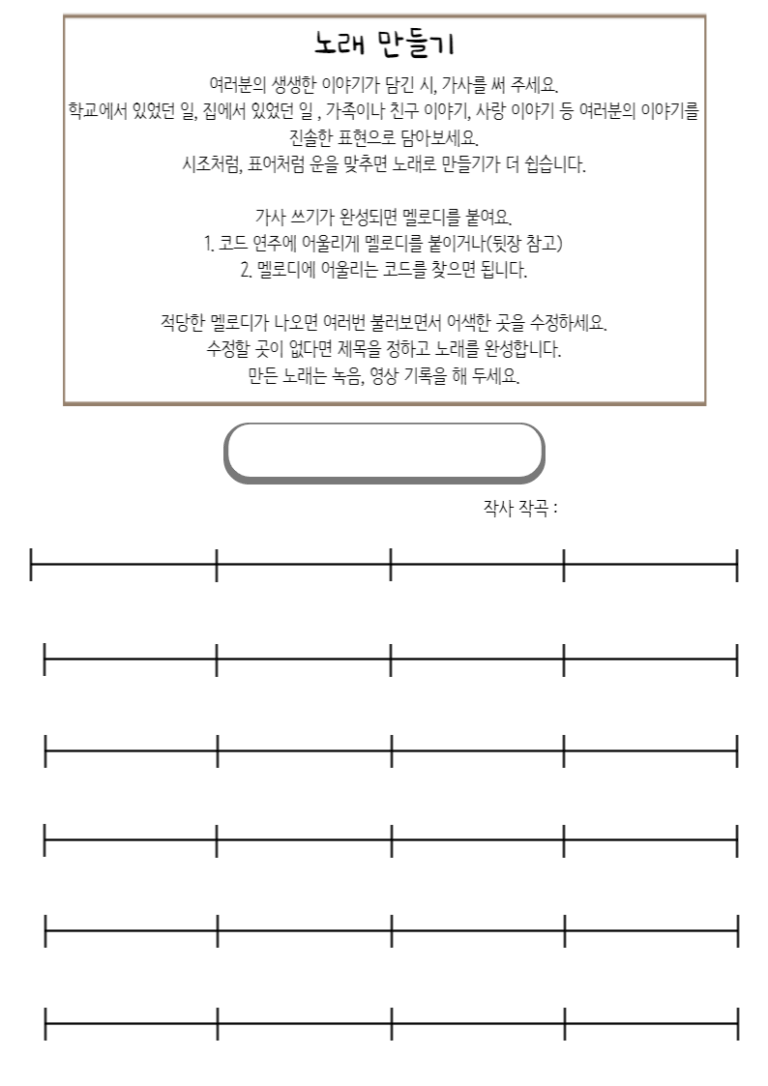 노래 만들기 학습지