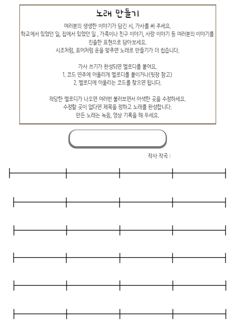 노래 만들기 학습지