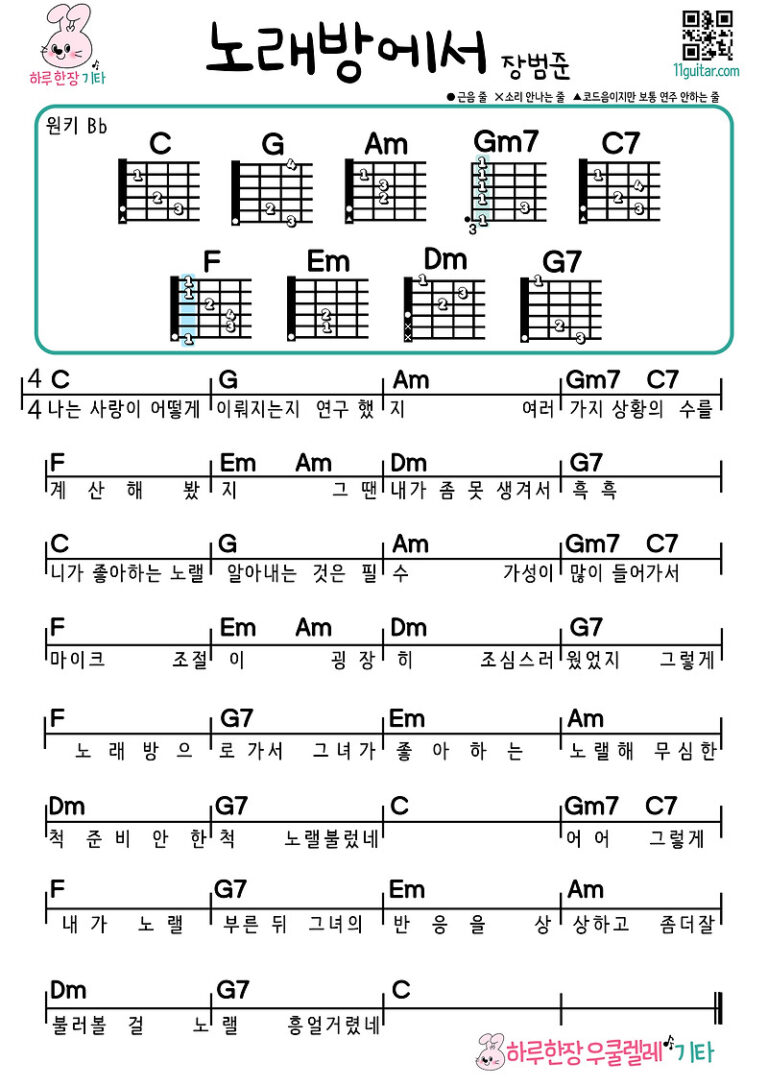 노래방에서(장범준) 기타 초보 쉬운 코드 악보 In the Karaoke (Jang Beom-jun) Easy Guitar Chord Sheet Music for Beginners