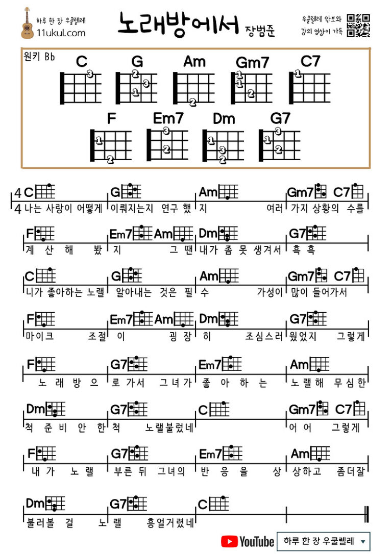 노래방에서(장범준) 우쿨렐레 쉬운 코드 악보