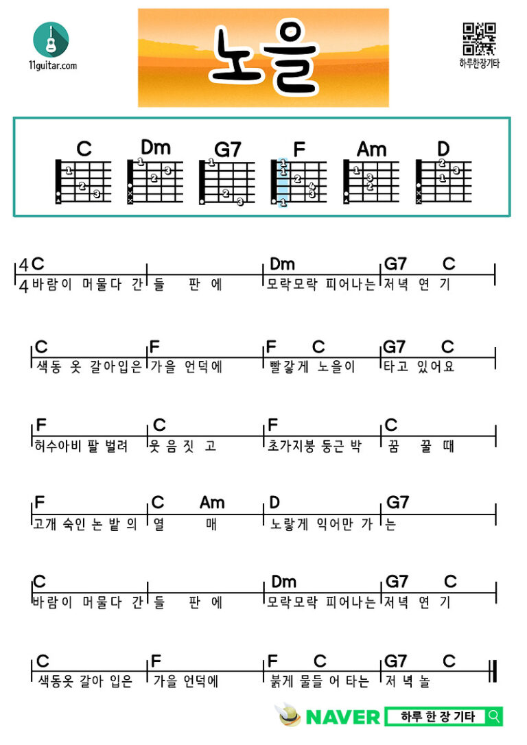 노을(동요) 기타 쉬운 코드 악보 Sunset (Children’s Song) Guitar Easy Chord Sheet Music