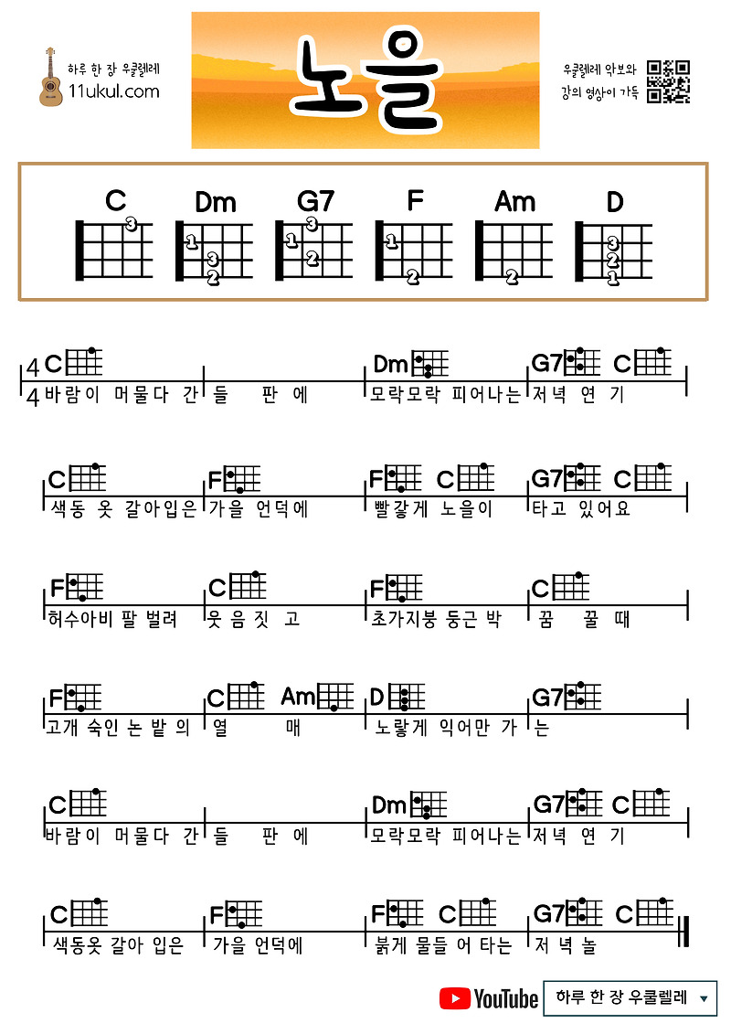 노을(동요) 우쿨렐레 쉬운 코드 악보 Sunset (Children’s Song) Ukulele Easy Chord Sheet Music