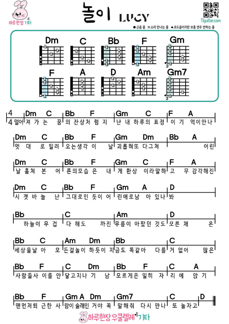 놀이(루시) 기타 초보 쉬운곡 코드 악보 Play (Lucy) Guitar Beginner Easy Song Chords Sheet Music