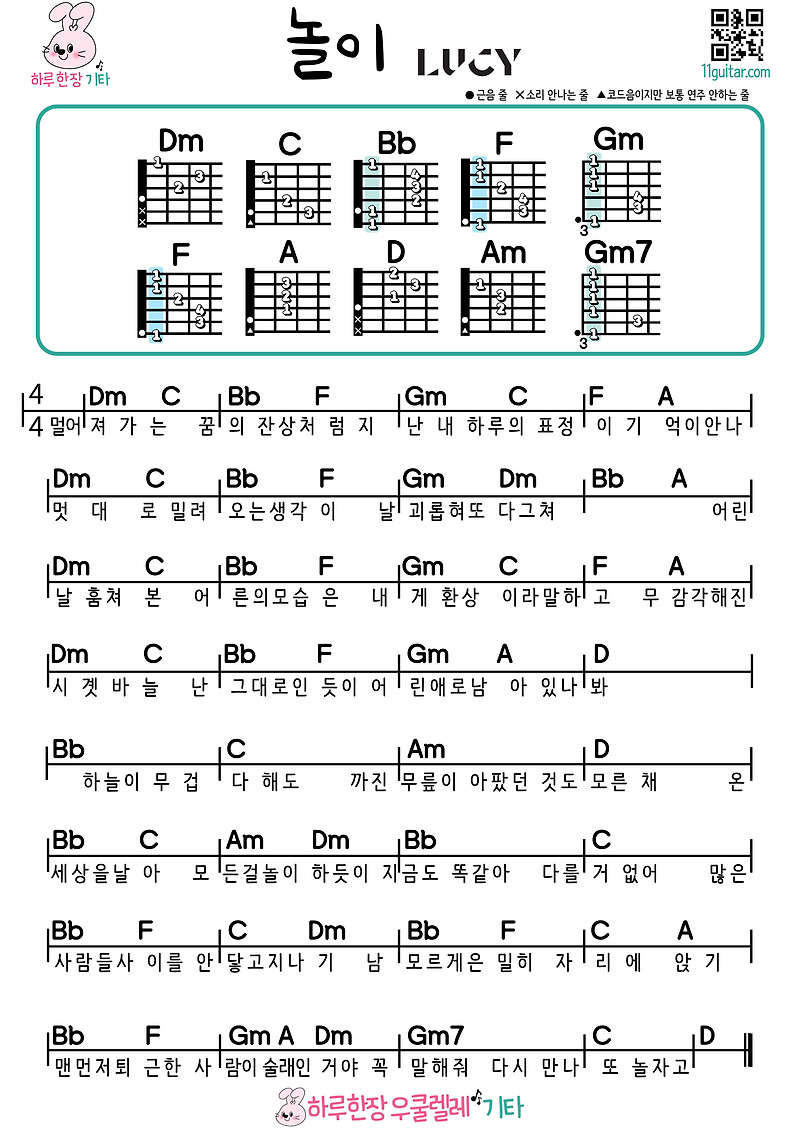 놀이(루시) 기타 초보 쉬운곡 코드 악보 Play (Lucy) Guitar Beginner Easy Song Chords Sheet Music
