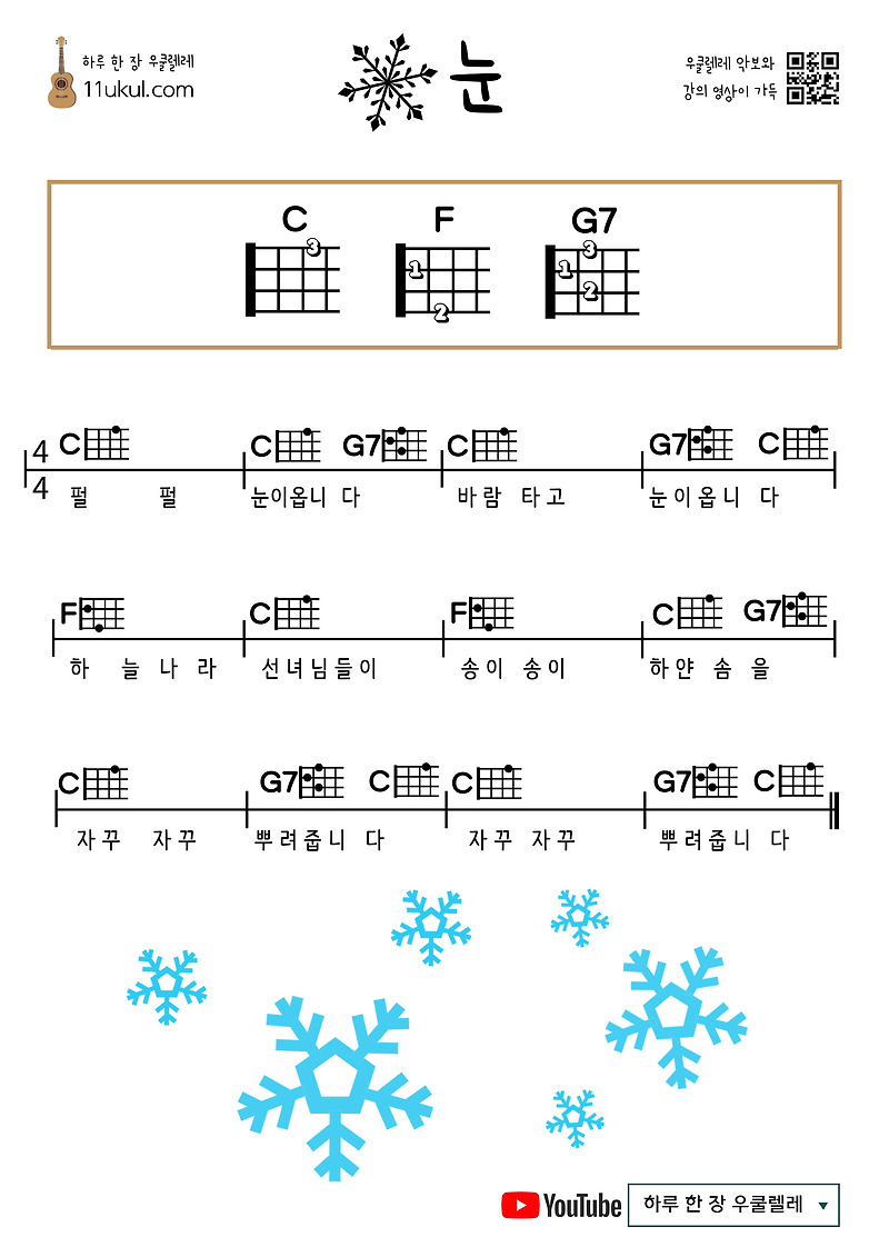 눈(동요) 우쿨렐레 쉬운 코드 악보