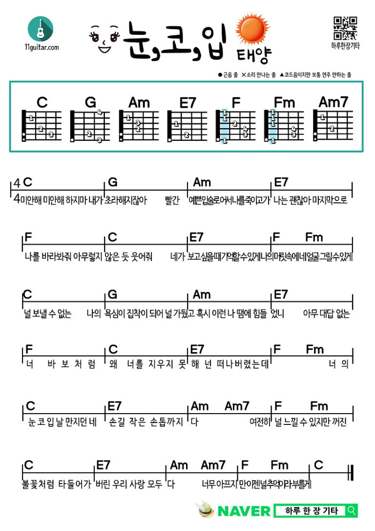 눈, 코, 입(태양) 기타 쉬운 코드 악보 Eyes, Nose, Mouth (Sun) Guitar Easy Chord Sheet Music