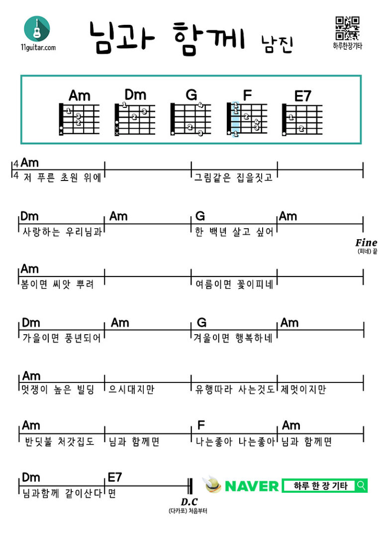 님과 함께(남진) 기타 쉬운 코드 악보 With you (Namjin) Guitar easy chord sheet music