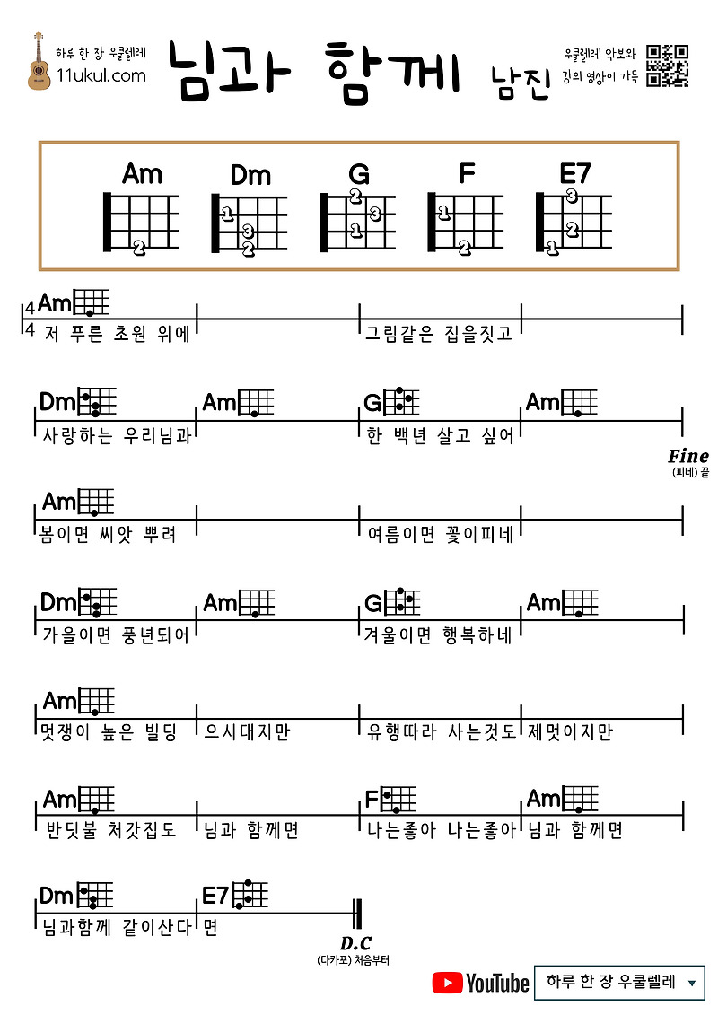 님과 함께(남진) 우쿨렐레 쉬운 코드 악보 With you (Namjin) Ukulele easy chord sheet music