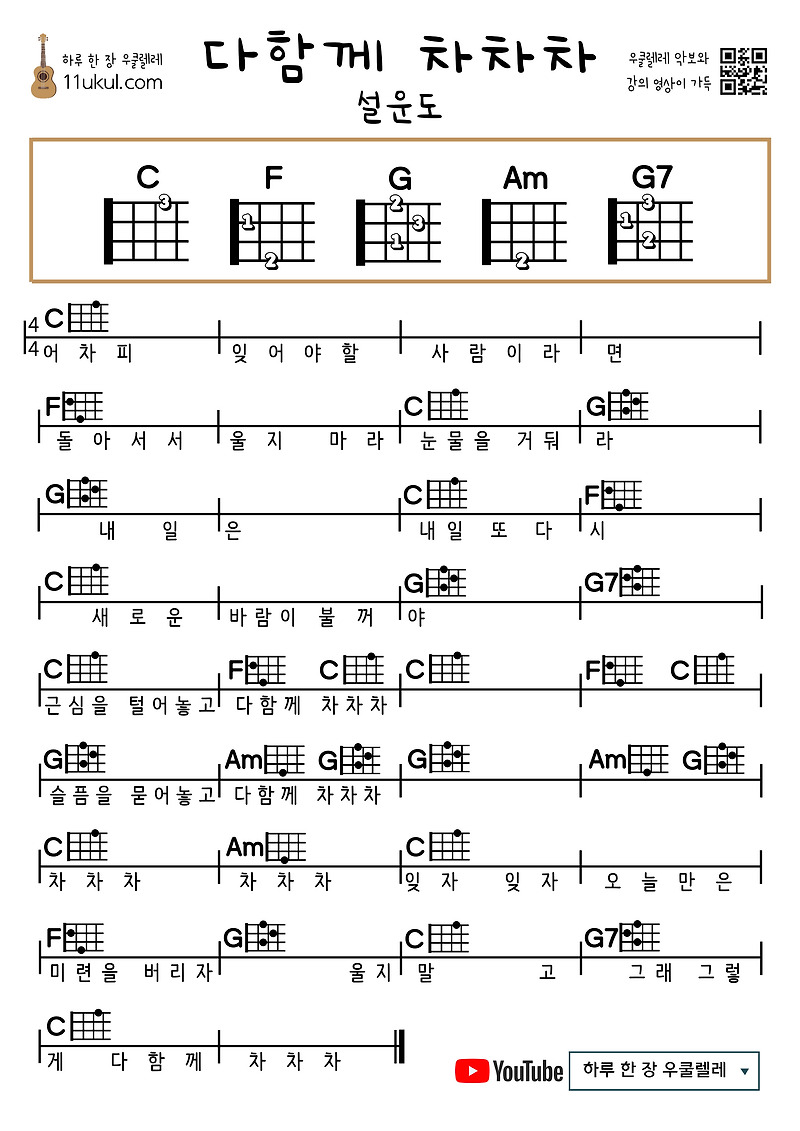 다함께 차차차(설운도) 우쿨렐레 쉬운 코드 악보 Together Cha Cha Cha (Seolundo) Ukulele Easy Chord Sheet Music