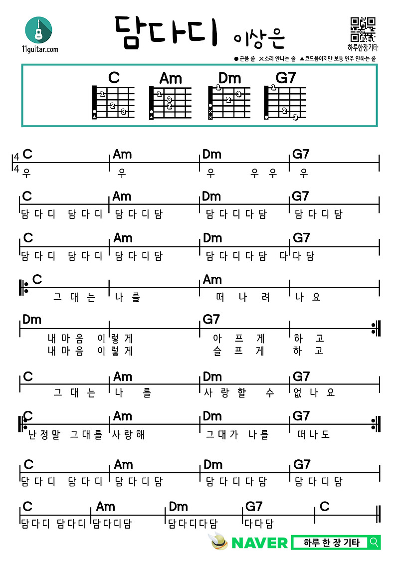 담다디(이상은) 쉬운 기타 코드 악보 Damdadi (above) Easy guitar chord sheet music