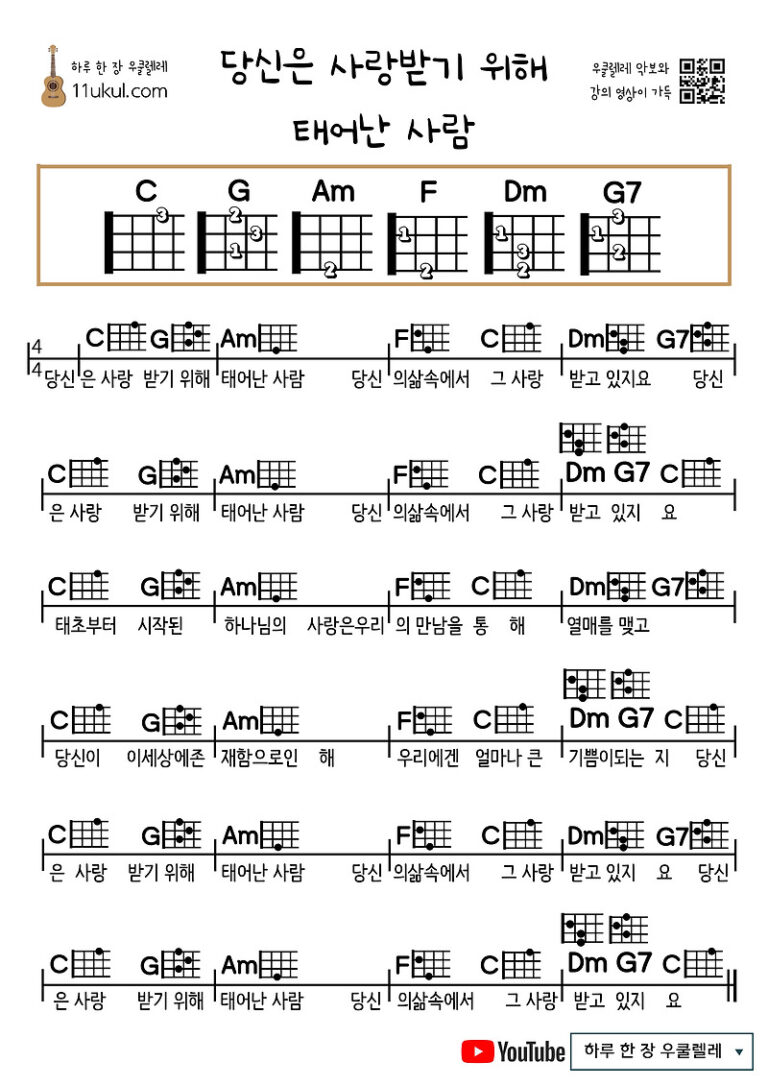 당신은 사랑받기 위해 태어난 사람(CCM) 우쿨렐레 쉬운 코드 악보