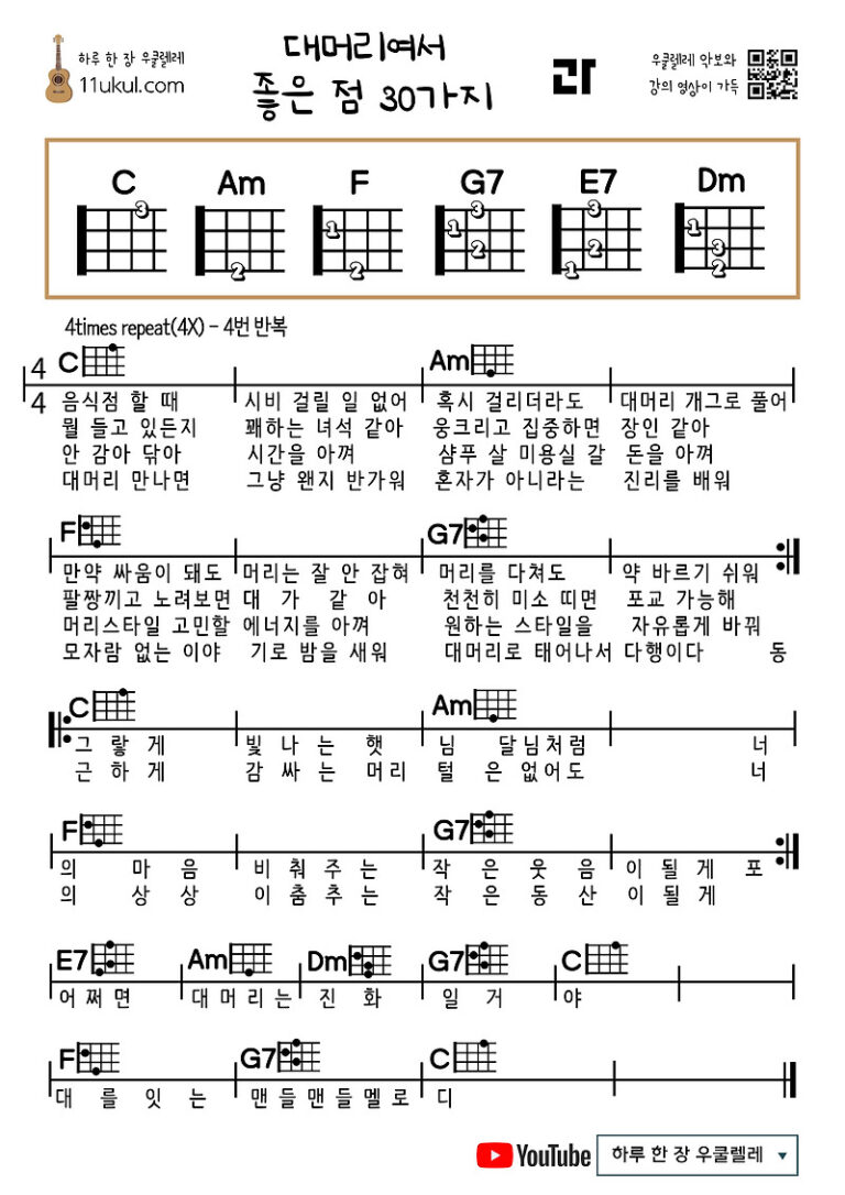 대머리여서 좋은 점 30가지(과나) 우쿨렐레 쉬운 코드 악보