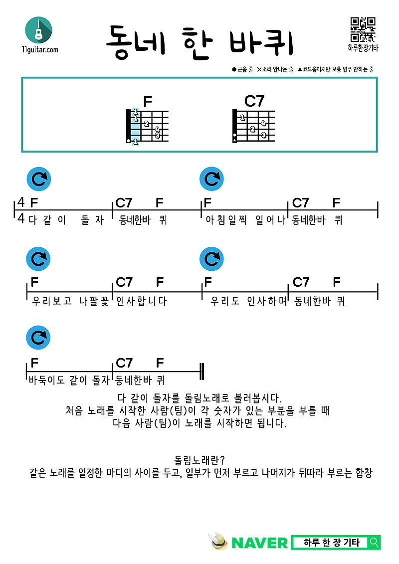 동네 한 바퀴(동요, 돌림노래) 기타 쉬운 코드 악보 A Closer Turn (Nursery Rhyme, Round Song) Guitar Easy Sheet Music