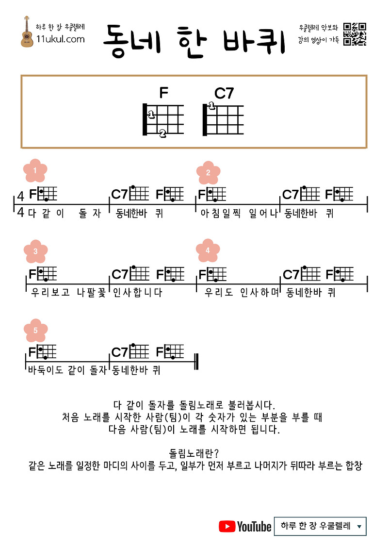 동네 한 바퀴(동요, 돌림노래) 우쿨렐레 쉬운 코드 악보