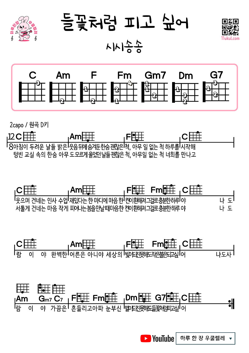 들꽃처럼 피고 싶어(시시송송) 우쿨렐레 쉬운 코드 악보 I long to bloom like a wild flower (Sisi Song Song) Easy Ukulele Chord Sheet Music