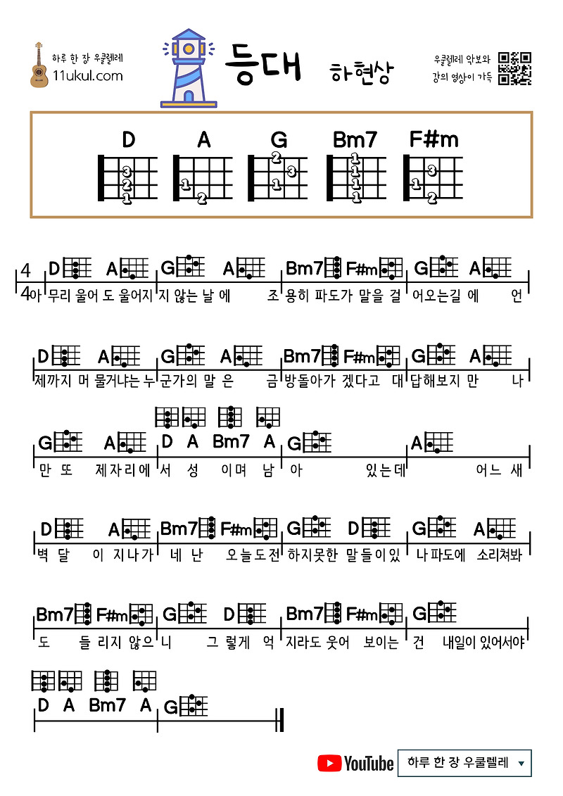 등대(하현상) 우쿨렐레 쉬운 코드 악보