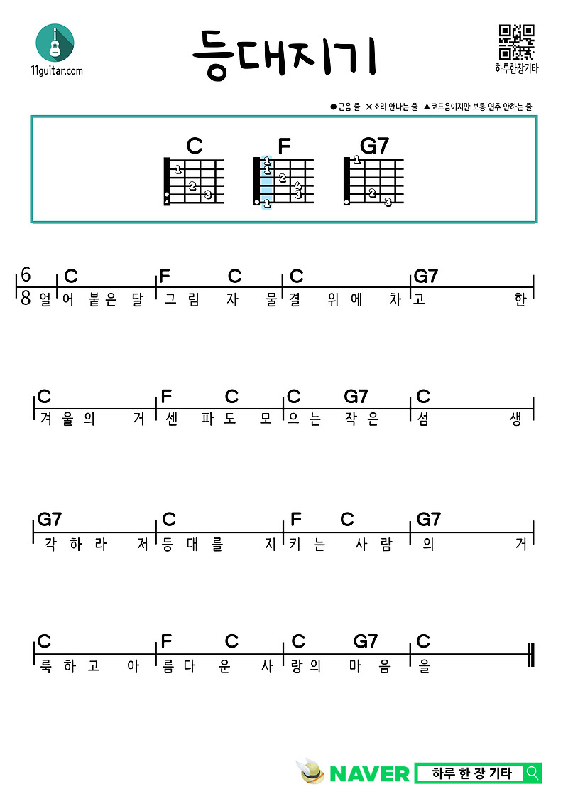 등대지기(동요) 기타 초보 쉬운 코드 악보 Lighthouse Keeper (Nursery Rhyme) Guitar Beginner Easy Chord Sheet Music