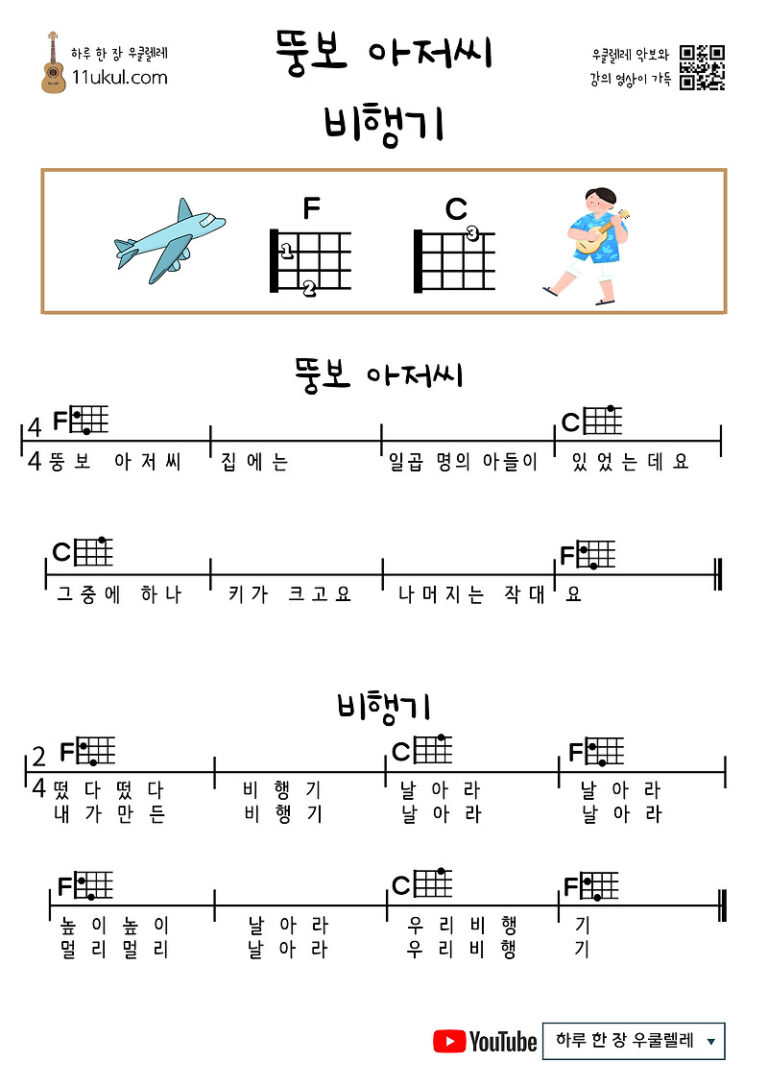 뚱보 아저씨, 비행기(동요) 우쿨렐레 쉬운 코드 악보