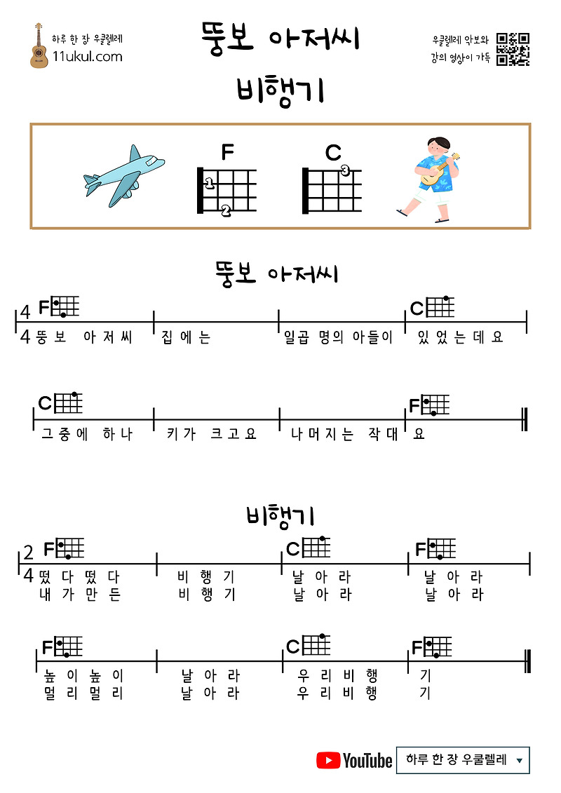 뚱보 아저씨, 비행기(동요) 우쿨렐레 쉬운 코드 악보