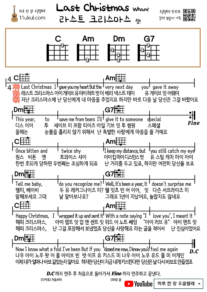 라스트 크리스마스(왬!) Last Christmas(Wham!) (캐롤) 우쿨렐레 쉬운 코드 악보