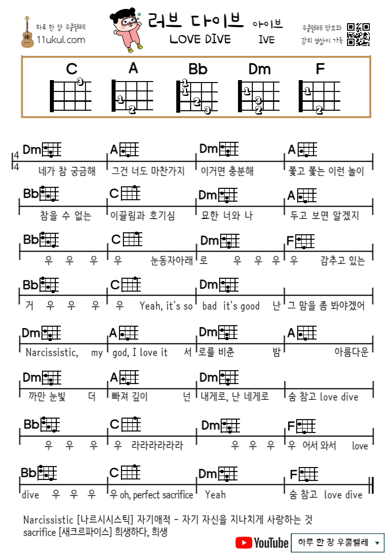 러브 다이브(아이브) LOVE DIVE(IVE) 우쿨렐레 쉬운 코드쉬운  (연주 영상)