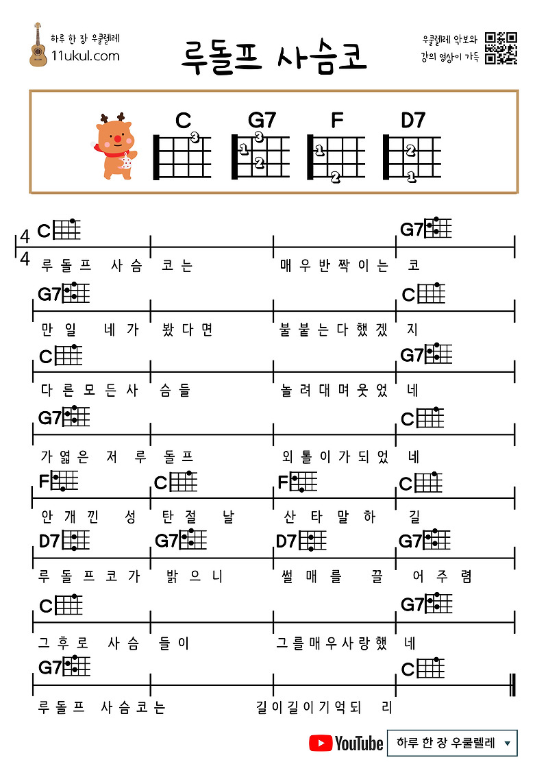 루돌프 사슴코(캐롤) 우쿨렐레 쉬운 코드 악보 (연주 영상)