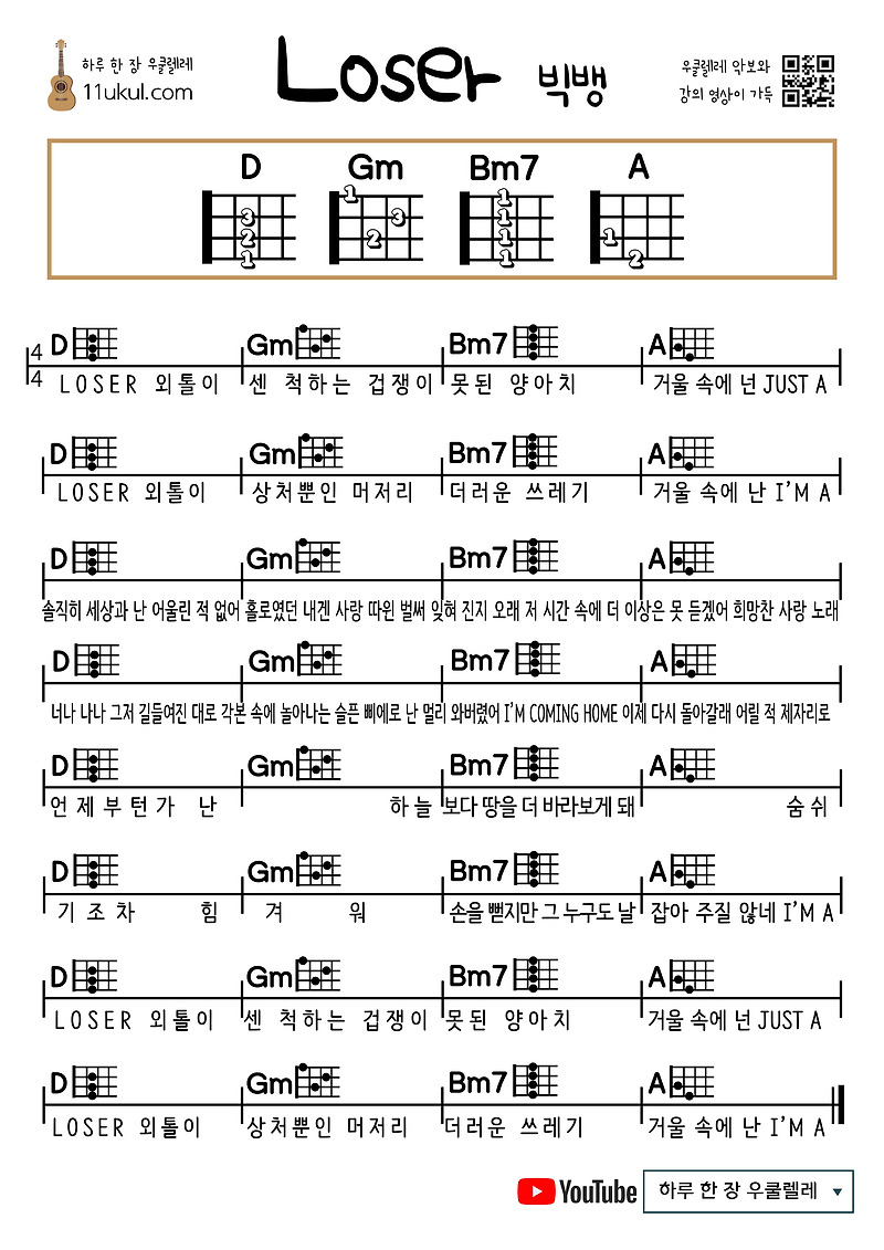 루저(빅뱅) Loser(BigBang) 우쿨렐레 쉬운 코드 악보 Ukulele easy chord sheet music