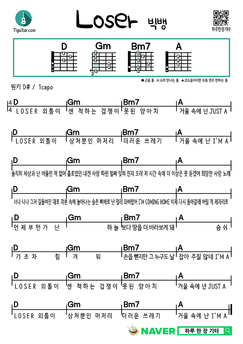 루저(빅뱅) Loser(BigBang) 기타 쉬운 코드 악보 guitar easy chord sheet music