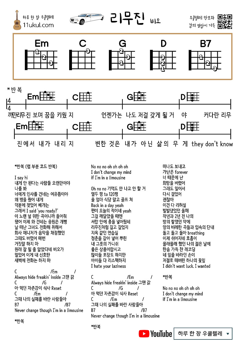 리무진(비오) 우쿨렐레 쉬운 코드 악보