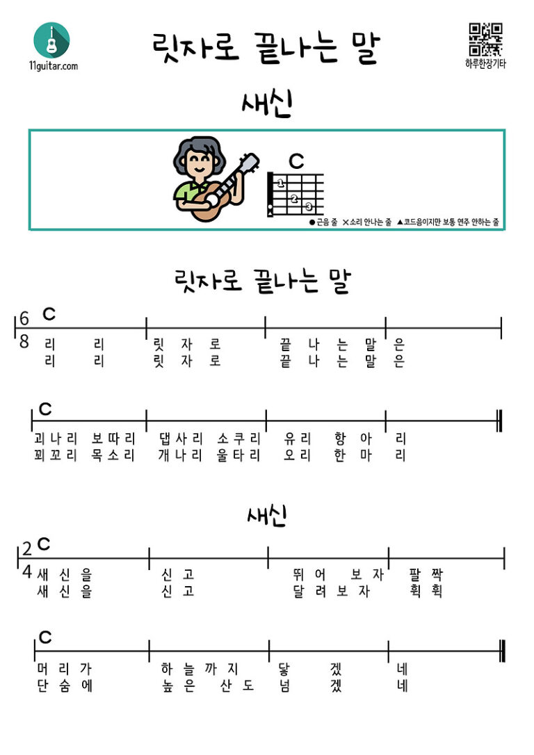 릿자로 끝나는 말, 새신(동요) 기타 쉬운 코드 악보
