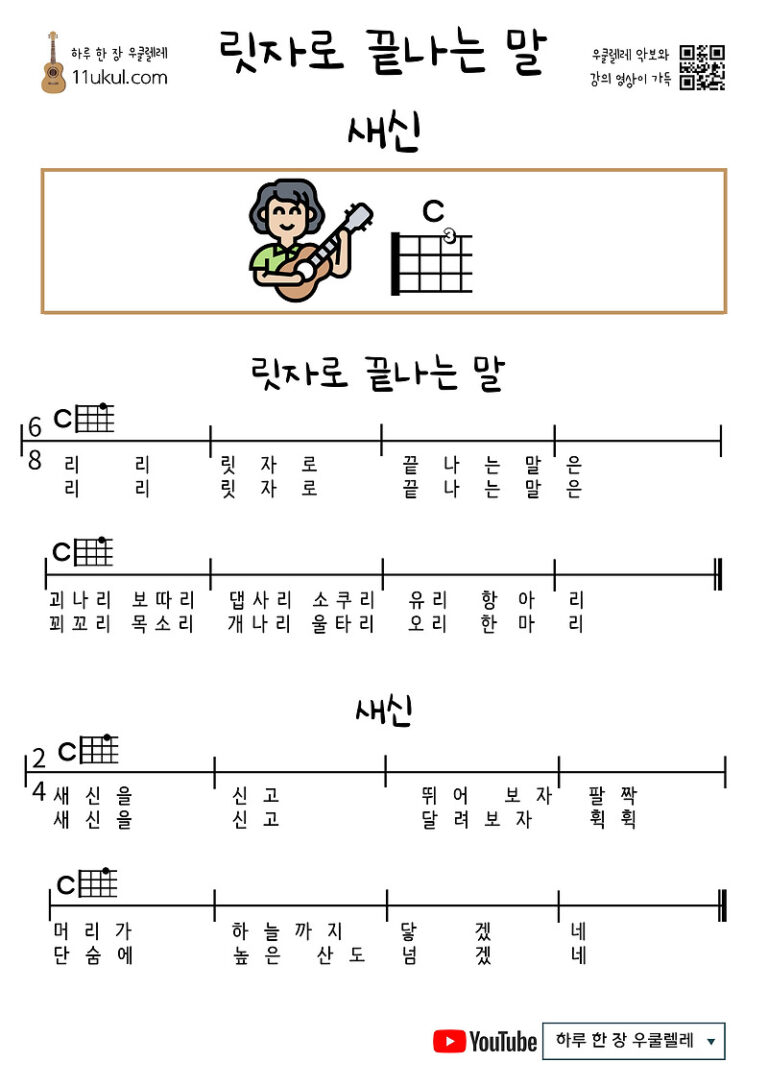 릿자로 끝나는 말, 새신(동요) 우쿨렐레 쉬운 코드 악보