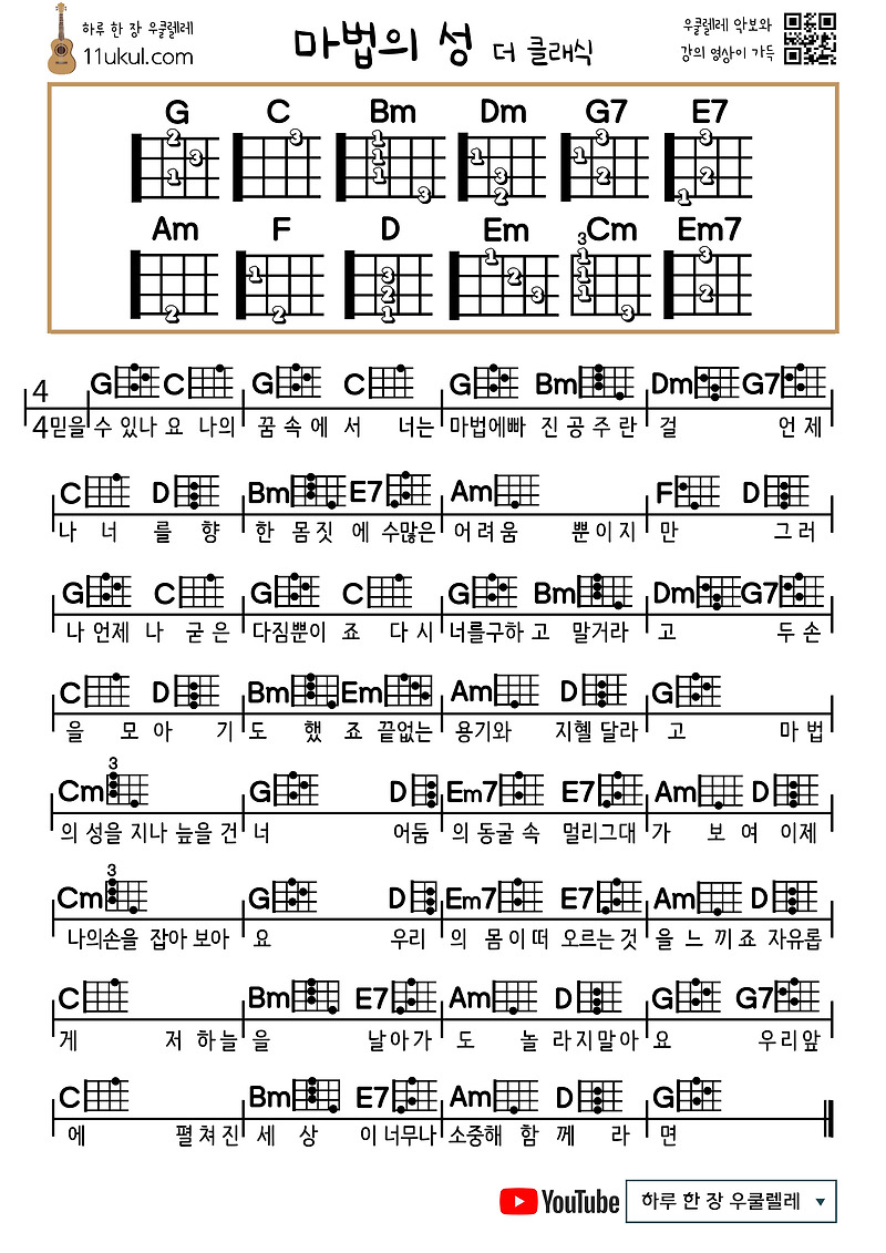 마법의 성(더 클래식) 우쿨렐레 쉬운 코드 악보