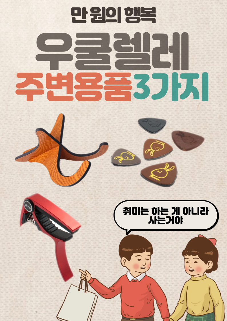 만 원 내외 추천 우쿨렐레 주변 용품