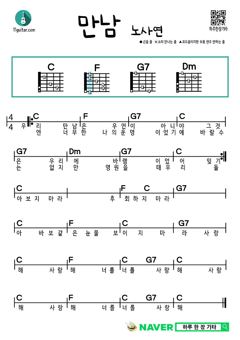 만남(노사연) 기타 쉬운 코드 악보 Meeting (Noh Sa-yeon) Guitar Easy Chord Sheet Music