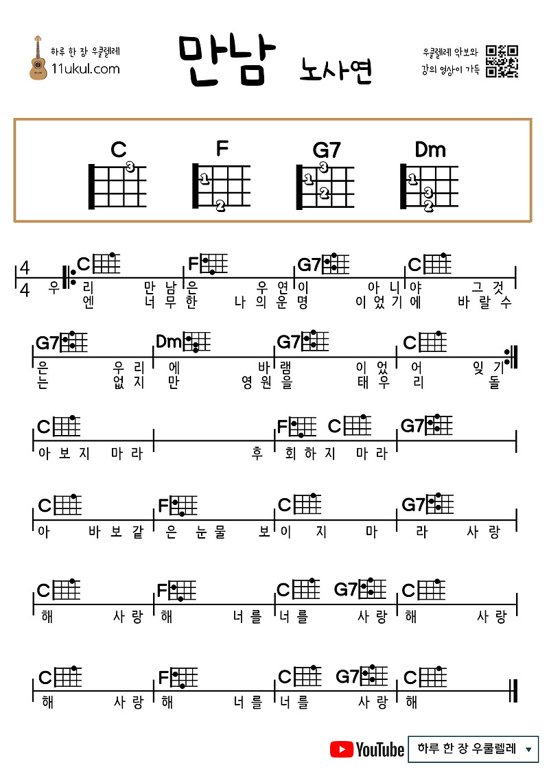 만남(노사연) 우쿨렐레 쉬운 코드 악보 Meeting (Noh Sa-yeon) Ukulele Easy Chord Sheet Music