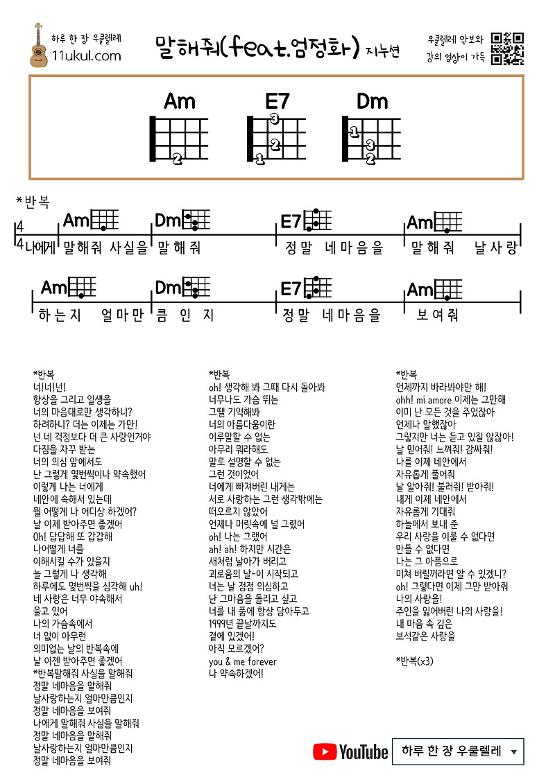말해줘(feat.엄정화)(지누션) 우쿨렐레 쉬운 코드 악보