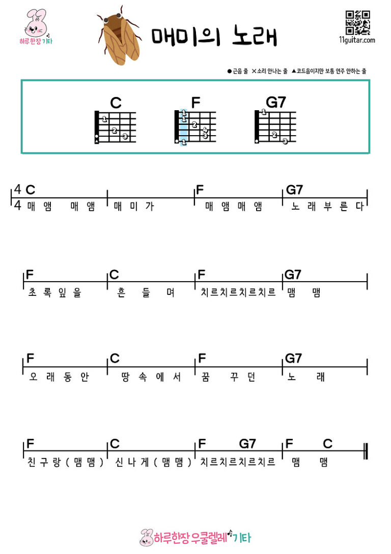 매미의 노래(동요) 기타 초보 쉬운 코드 악보 Cicada’s Song (Children’s Song) Guitar Beginner Easy Chord Sheet Music
