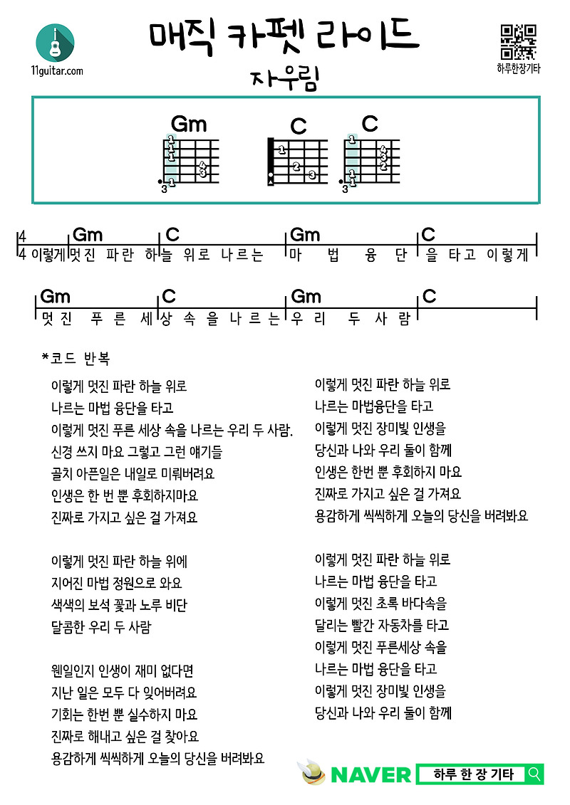 매직 카펫 라이드(자우림) 기타 쉬운 코드 악보 Magic Carpet Ride (Jaurim) Guitar Easy Chord Sheet Music