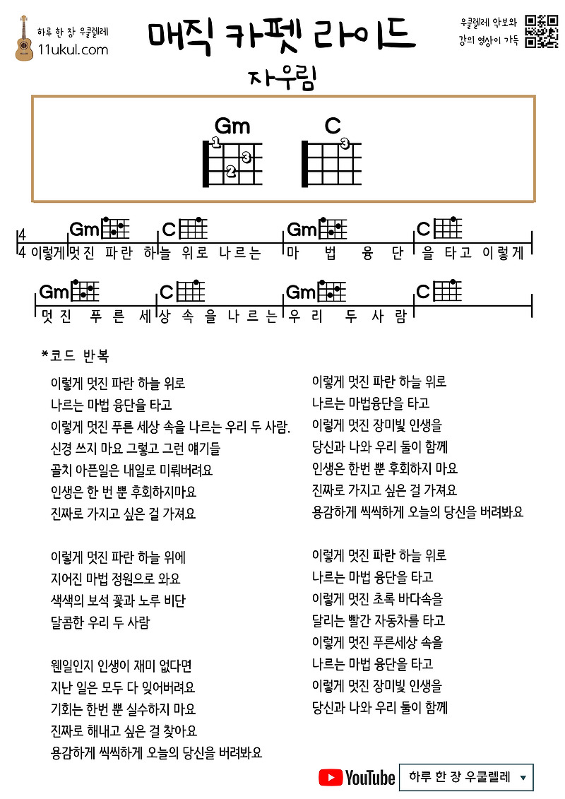 매직 카펫 라이드(자우림) 우쿨렐레 쉬운 코드 악보 Magic Carpet Ride (Jaurim) Ukulele Easy Chord Sheet Music