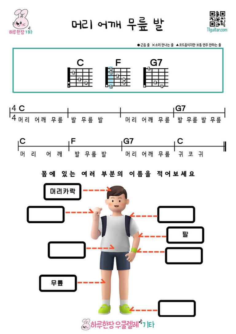 머리 어깨 무릎 발(동요) 기타 초보 쉬운 코드 악보 Head Shoulders Knees Toes (Nursery Rhyme) Guitar Beginner Easy Chord Sheet Music