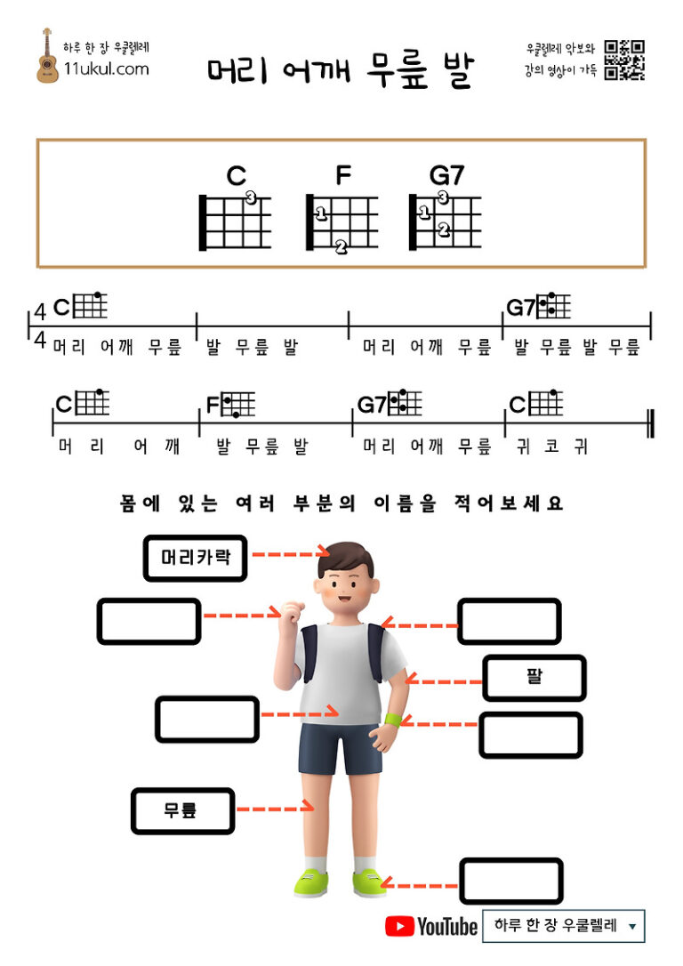 머리 어깨 무릎 발(동요) 우쿨렐레 쉬운 코드 악보