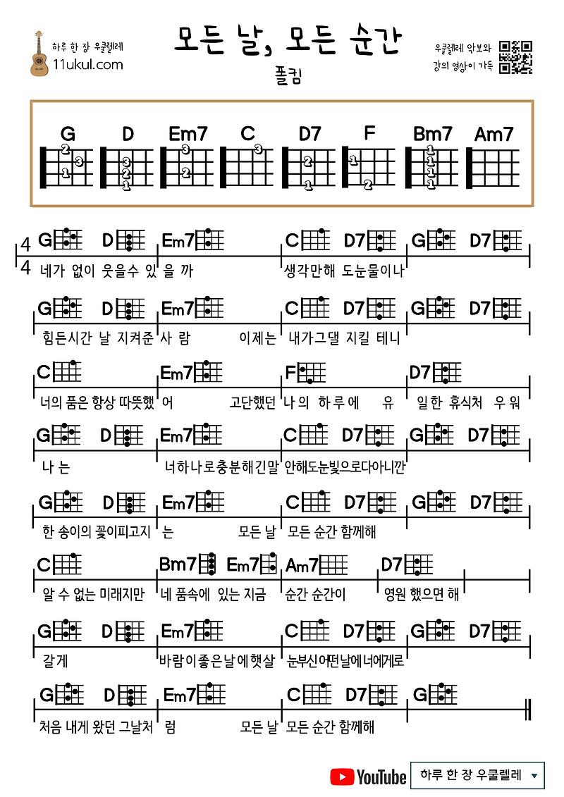 모든 날, 모든 순간(폴킴) 우쿨렐레 쉬운 코드 악보