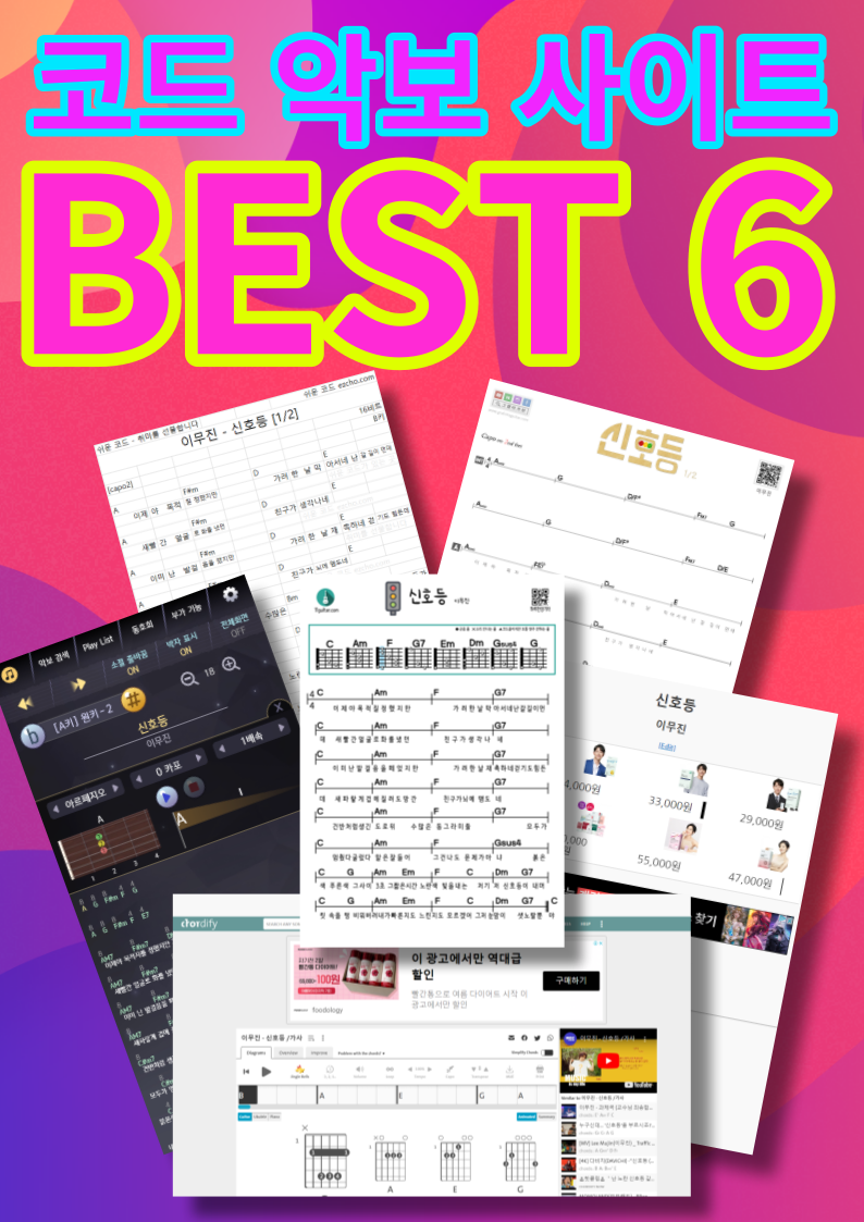 무료 코드 악보 사이트 베스트 6  Free chord sheet music site best 6