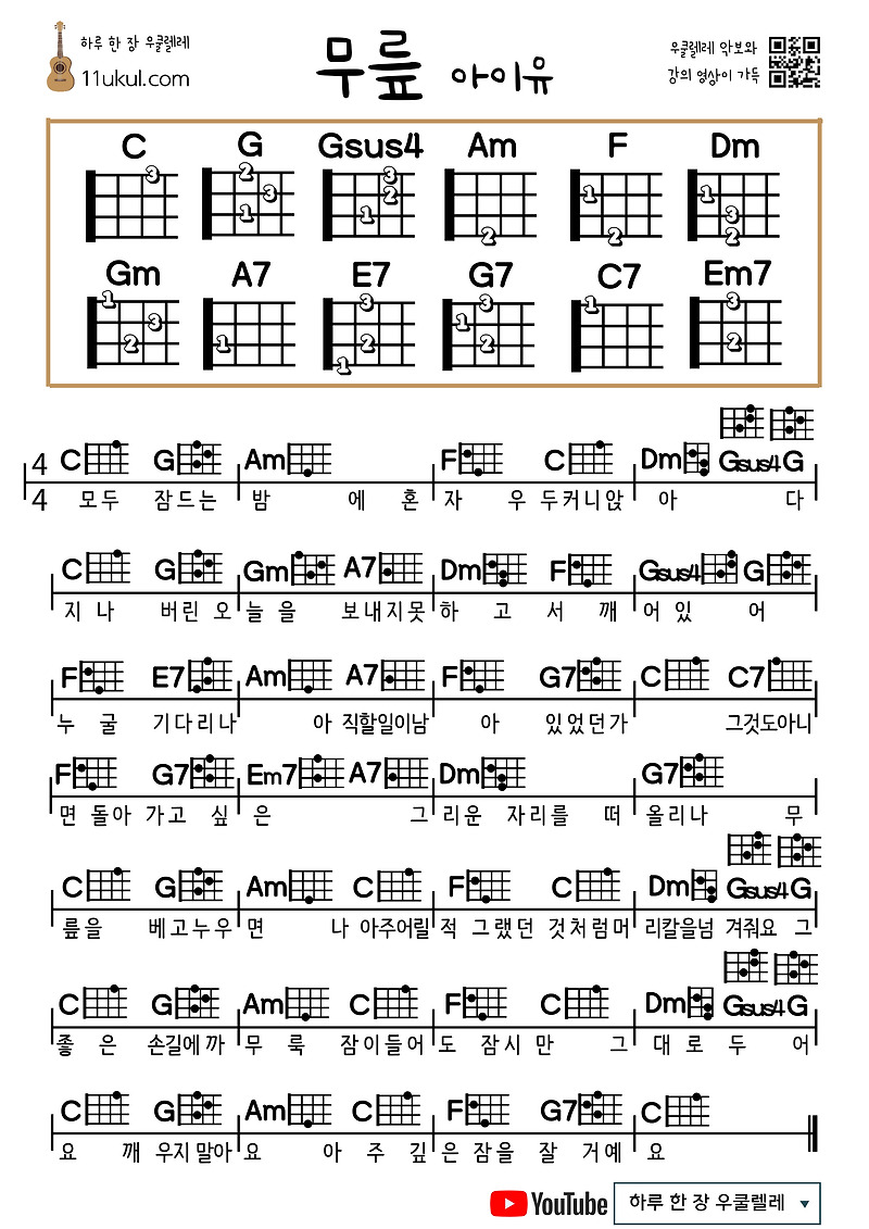 무릎(아이유) 우쿨렐레 쉬운 코드 악보