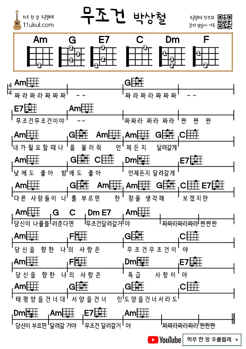무조건(박상철) 우쿨렐레 쉬운 코드 악보
