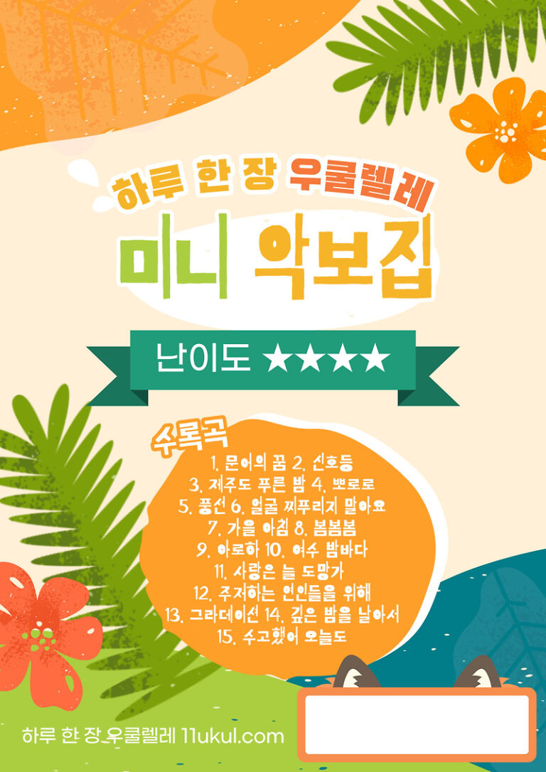 미니북(A5사이즈) 난이도 4 악보집 (하루 한 장 우쿨렐레 미니 악보집 난이도 4)