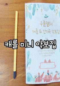 미니북(A5사이즈) 캐롤 악보집